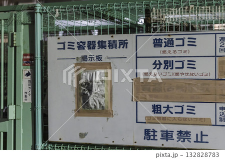 団地のゴミ集積所に設置された案内看板と掲示板 団地のゴミ集積所に設置された案内看板と掲示板 132828783