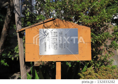 河原稲荷神社　境内にある句碑　足立区千住河原町　 132833282