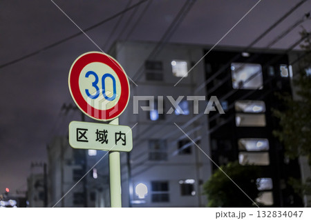 夜間の速度制限標識　30km　団地エリア 132834047
