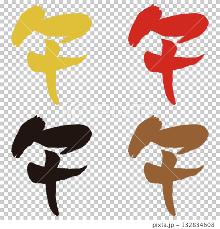 禦吹書法套裝 132834608