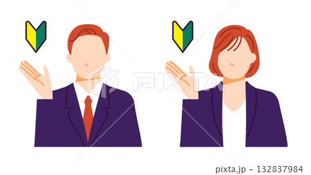 スーツを着たビジネスパーソンの男女が初心者マークを示しているイラスト 132837984