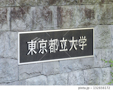 都立大学 132838172