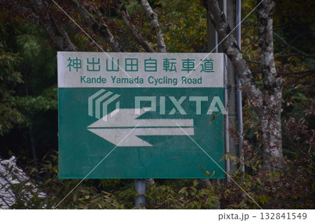 神出山田自転車 神出山田自転車 132841549
