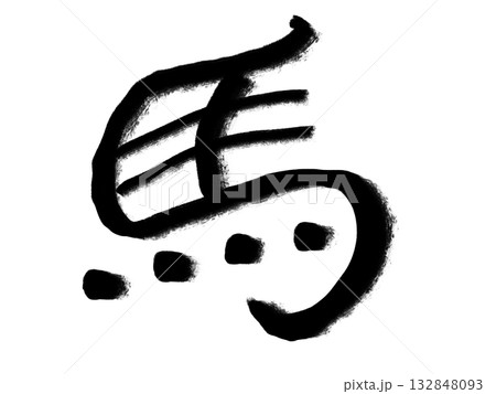 背景透過の筆文字「馬」漢字イラスト素材|馬,漢字,筆文字,墨,書道,背景透過 背景透過の筆文字「馬」漢字イラスト素材|馬,漢字,筆文字,墨,書道,背景透過 132848093