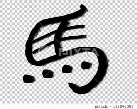 Transparent background brush character "horse" kanji illustration material | Horse, Kanji, Brush character, Ink, Calligraphy, Transparent background Transparent background brush character "horse" kanji illustration material | Horse, Kanji, Brush character, Ink, Calligraphy, Transparent background 132848093