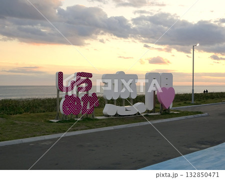 道の駅・しらぬか恋問館 道の駅しらぬか恋問館 道の駅しらぬか 道の駅・しらぬか恋問館 道の駅しらぬか恋問館 道の駅しらぬか 132850471