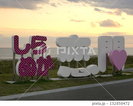 道の駅・しらぬか恋問館　道の駅しらぬか恋問館 　道の駅しらぬか 132850472