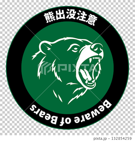 熊出沒警告標誌 132854259