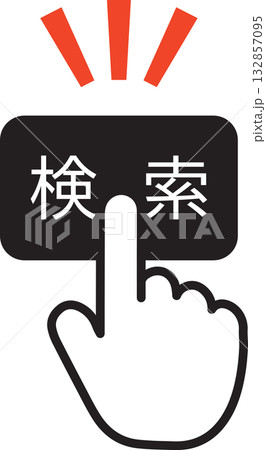 検索 検索 132857095