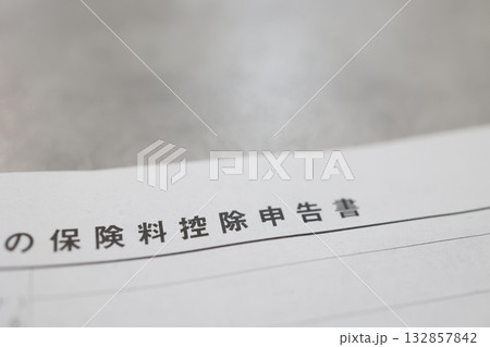 年末調整の保険料控除申告書と余白スペース。 132857842