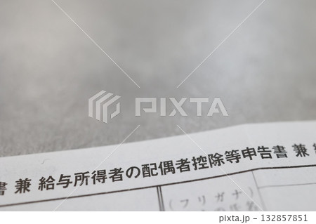 給与所得者の配偶者控除等申告書と余白スペース。 給与所得者の配偶者控除等申告書と余白スペース。 132857851