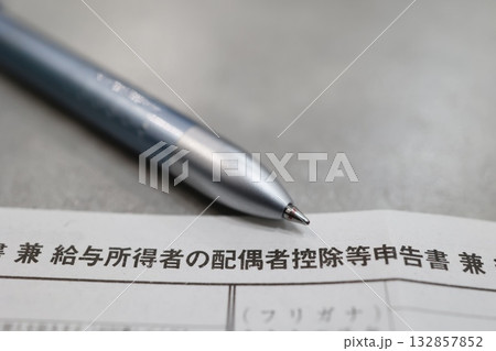 給与所得者の配偶者控除等申告書と余白スペース。 給与所得者の配偶者控除等申告書と余白スペース。 132857852