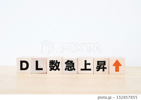 DL数急上昇を示す木ブロックと上矢印。 DL数急上昇を示す木ブロックと上矢印。 132857855