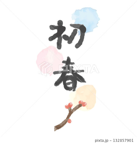 初春文字と梅のつぼみ・春霞のやさしい新年デザイン 132857901