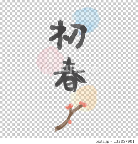 初春文字と梅のつぼみ・春霞のやさしい新年デザイン 132857901