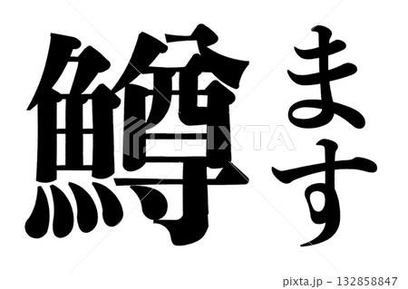 鱒　ます 132858847