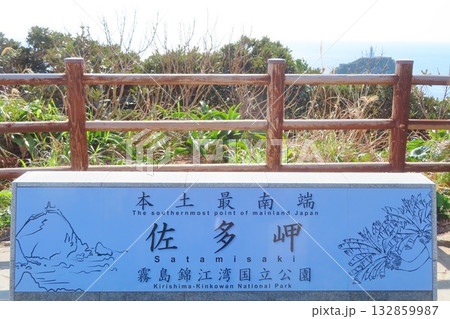 【鹿児島県】本土最南端 佐多岬 132859987