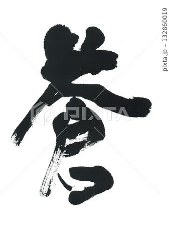 筆文字　蒼　あおい 132860019