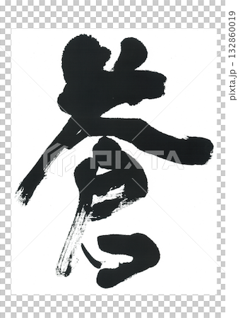 筆文字　蒼　あおい 132860019