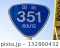 国道351号線の道路標識 国道351号線の道路標識 132860432