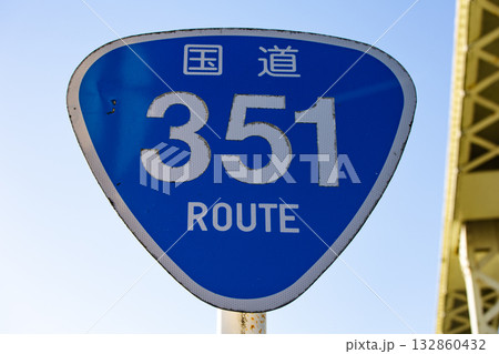 国道351号線の道路標識	 132860432