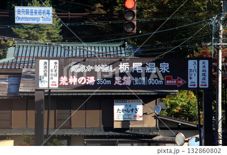 奥飛騨温泉郷の栃尾温泉 132860802