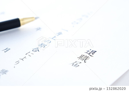 退職届 - 勤務している会社を退職するにあたって、退職届を提出する 132862020