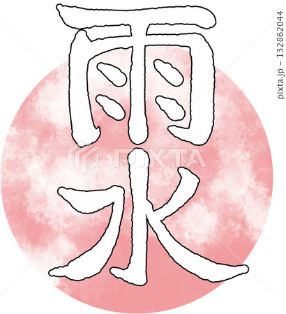 二十四節気_季節_春_雨水 二十四節気_季節_春_雨水 132862044