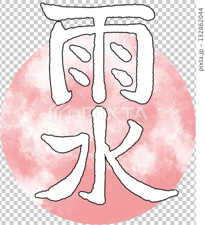 二十四節気_季節_春_雨水 二十四節気_季節_春_雨水 132862044