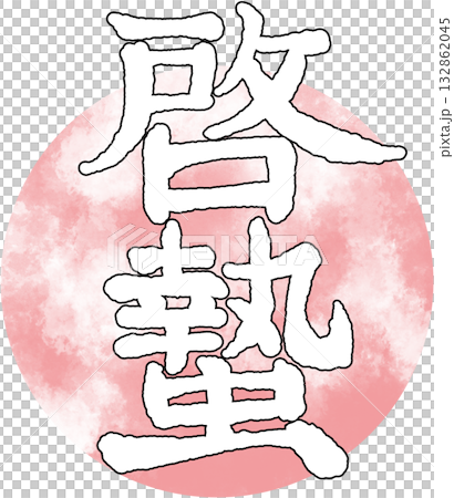 二十四節氣_春季_昆蟲覺醒 132862045