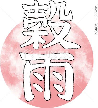 二十四節気_季節_春_穀雨 二十四節気_季節_春_穀雨 132862048