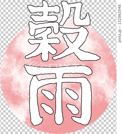 二十四節気_季節_春_穀雨 二十四節気_季節_春_穀雨 132862048