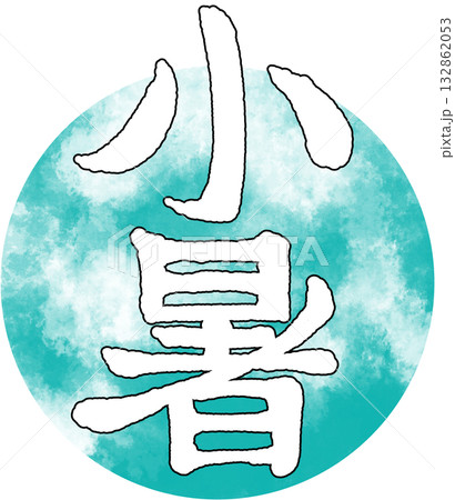二十四節気_季節_夏_小暑 二十四節気_季節_夏_小暑 132862053