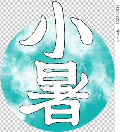 二十四節気_季節_夏_小暑 二十四節気_季節_夏_小暑 132862053