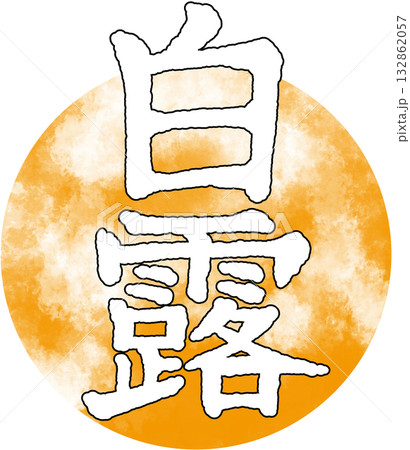 二十四節気_季節_秋_白露 二十四節気_季節_秋_白露 132862057