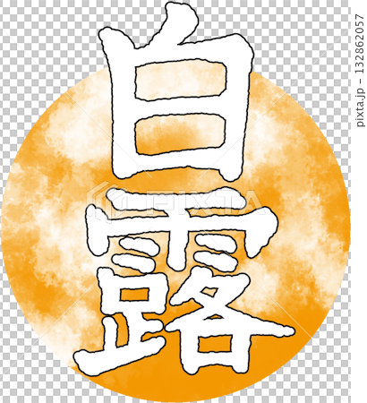 二十四節気_季節_秋_白露 二十四節気_季節_秋_白露 132862057