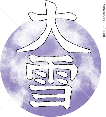 二十四節気_季節_冬_大雪 二十四節気_季節_冬_大雪 132862063