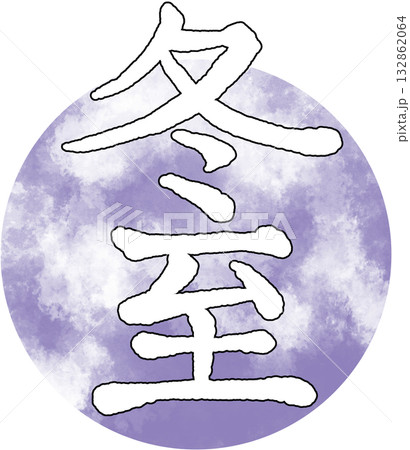 二十四節気_季節_冬_冬至 132862064