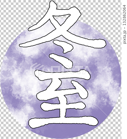 二十四節気_季節_冬_冬至 132862064