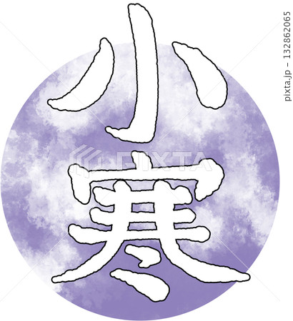 二十四節気_季節_冬_小寒 132862065