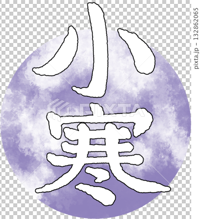 二十四節気_季節_冬_小寒 132862065