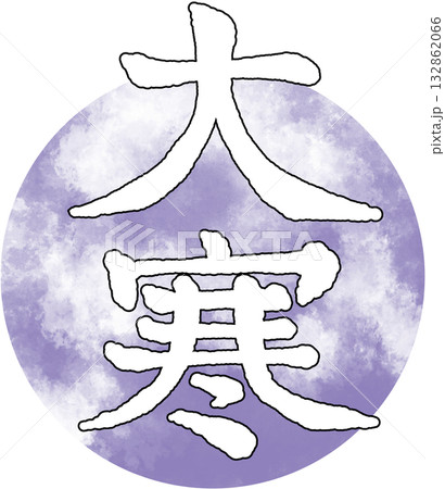 二十四節気_季節_冬_大寒 二十四節気_季節_冬_大寒 132862066