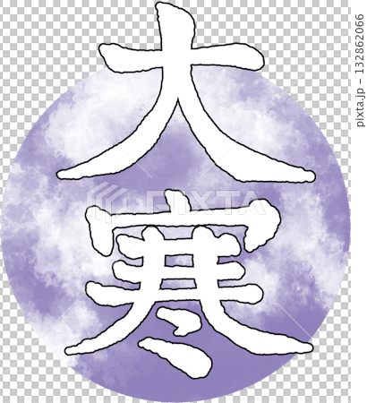二十四節気_季節_冬_大寒 二十四節気_季節_冬_大寒 132862066