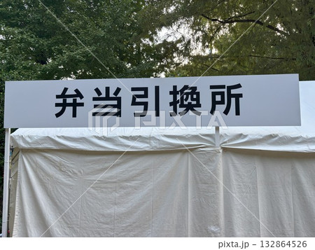 運動会の光景 運動会の光景 132864526