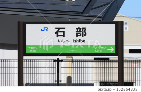 草津線石部駅の駅名標 草津線石部駅の駅名標 132864835