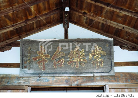 信州の鎌倉・北向観音・常楽寺・天台宗別格本山・別所温泉周辺の風景 132865433