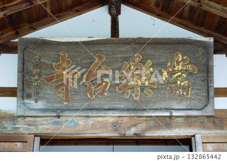 信州の鎌倉・北向観音・常楽寺・天台宗別格本山・別所温泉周辺の風景 信州の鎌倉・北向観音・常楽寺・天台宗別格本山・別所温泉周辺の風景 132865442