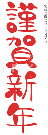 謹賀新年　文字素材 132865814