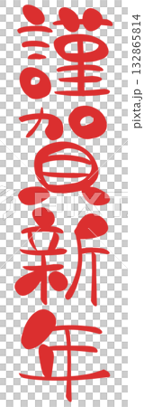 謹賀新年　文字素材 132865814
