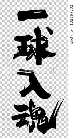 Calligraphy that can be used for cheering: Put your heart and soul into every pitch .n 132865902